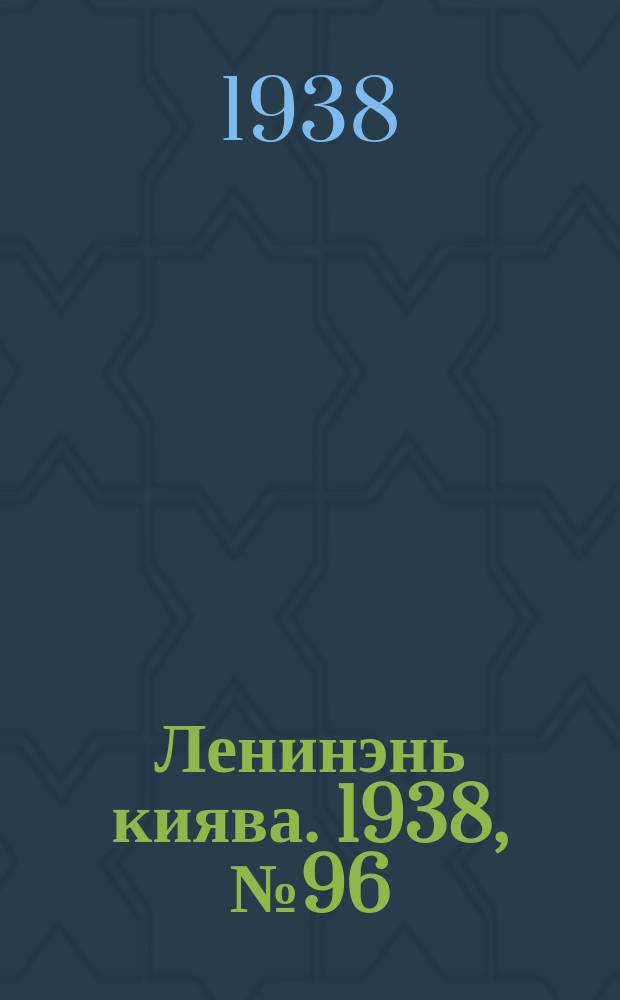 Ленинэнь киява. 1938, №96 (24 авг.) : 1938, №96 (24 авг.)