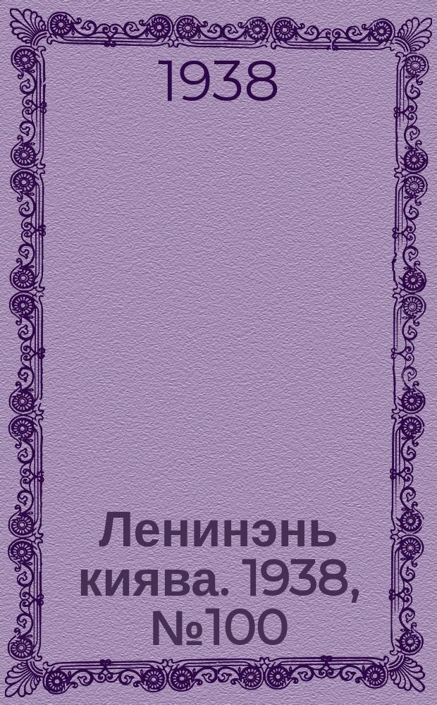 Ленинэнь киява. 1938, №100 (2 сент.) : 1938, №100 (2 сент.)