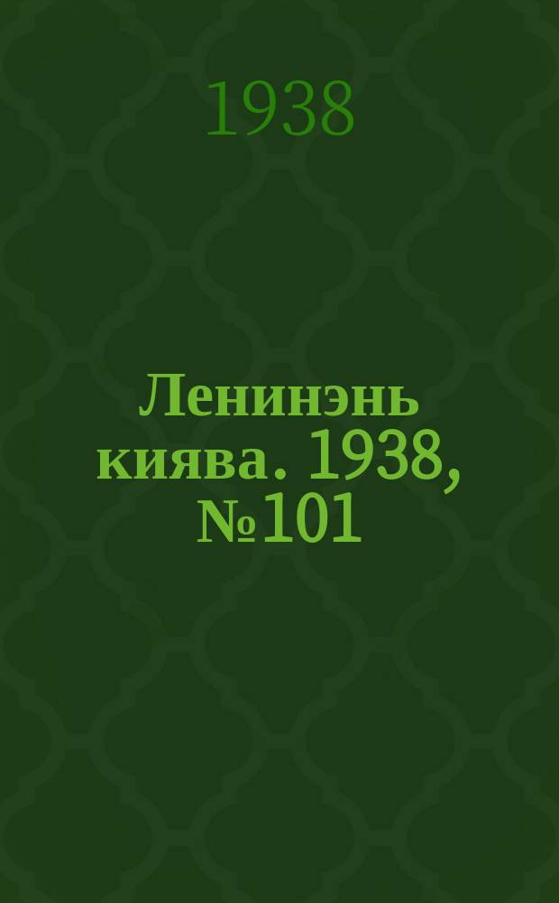 Ленинэнь киява. 1938, №101 (4 сент.) : 1938, №101 (4 сент.)