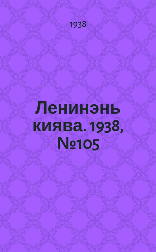 Ленинэнь киява. 1938, №105 (12 сент.) : 1938, №105 (12 сент.)