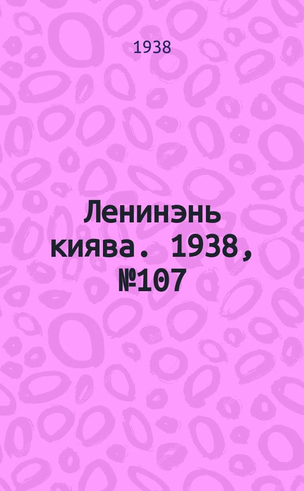 Ленинэнь киява. 1938, №107 (16 сент.) : 1938, №107 (16 сент.)