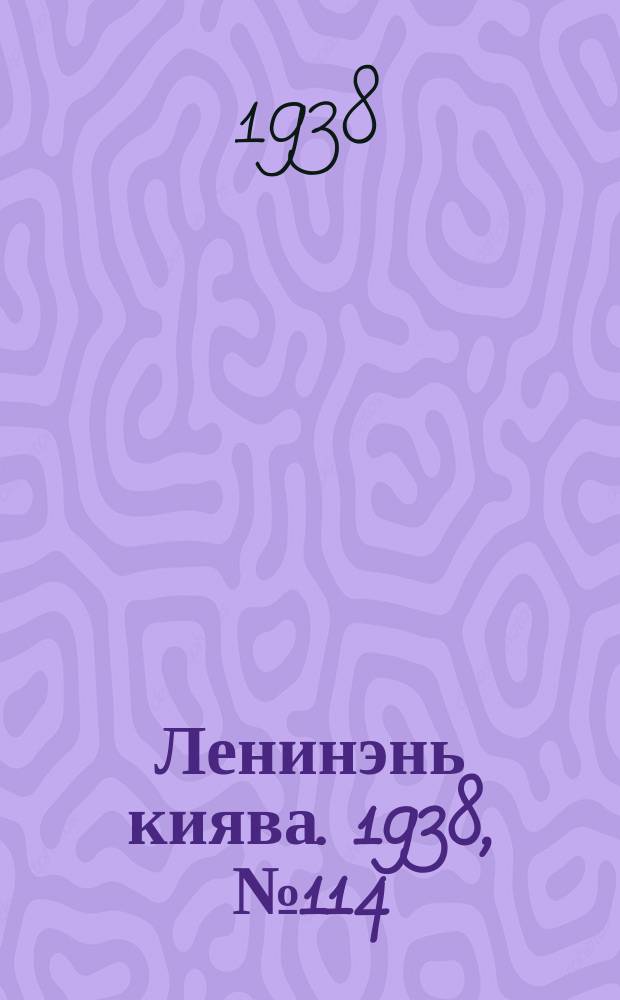 Ленинэнь киява. 1938, №114 (30 сент.) : 1938, №114 (30 сент.)