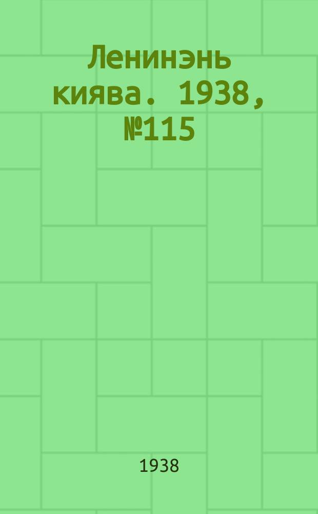 Ленинэнь киява. 1938, №115 (2 окт.) : 1938, №115 (2 окт.)
