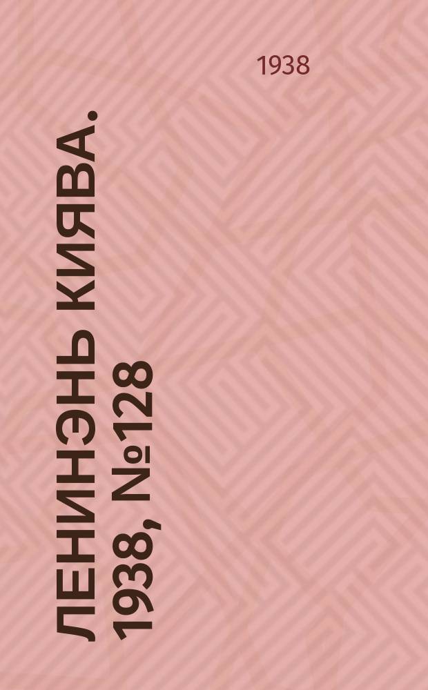 Ленинэнь киява. 1938, №128 (28 окт.) : 1938, №128 (28 окт.)