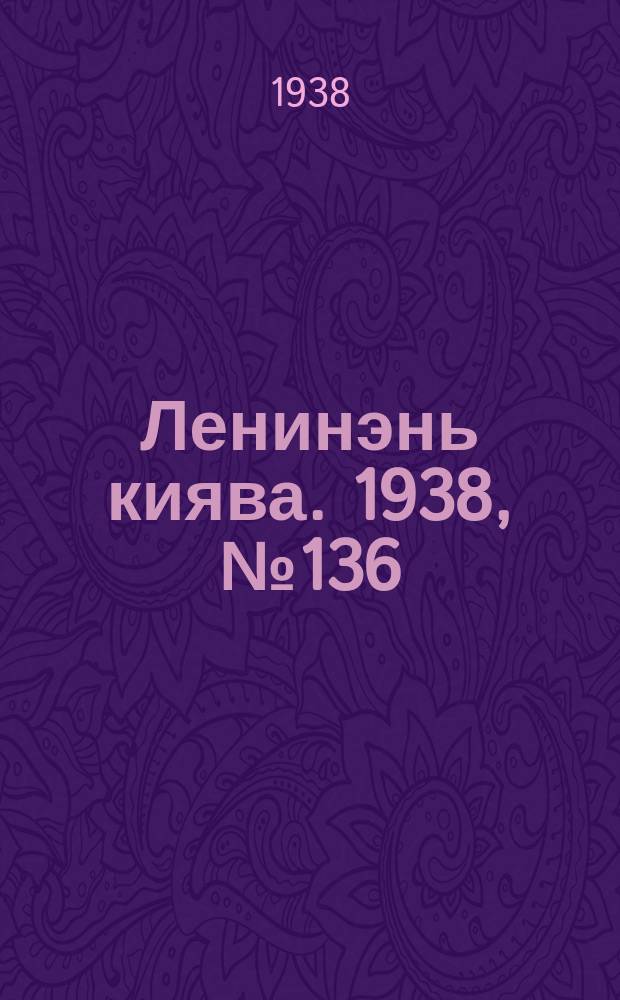 Ленинэнь киява. 1938, №136 (12 нояб.) : 1938, №136 (12 нояб.)