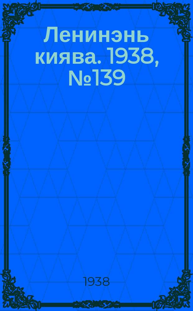 Ленинэнь киява. 1938, №139 (18 нояб.) : 1938, №139 (18 нояб.)