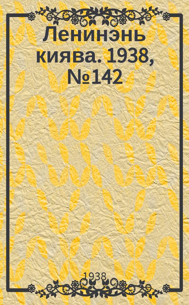 Ленинэнь киява. 1938, №142 (24 нояб.) : 1938, №142 (24 нояб.)