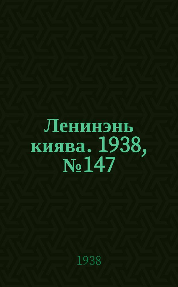 Ленинэнь киява. 1938, №147 (5 дек.) : 1938, №147 (5 дек.)