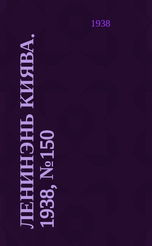 Ленинэнь киява. 1938, №150 (12 дек.) : 1938, №150 (12 дек.)
