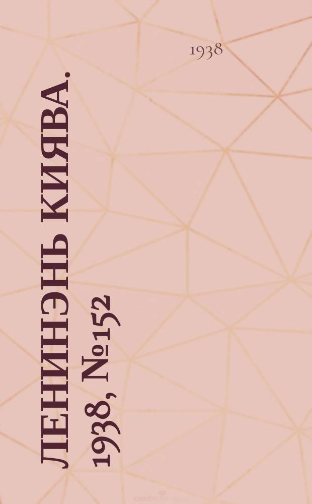 Ленинэнь киява. 1938, №152 (16 дек.) : 1938, №152 (16 дек.)