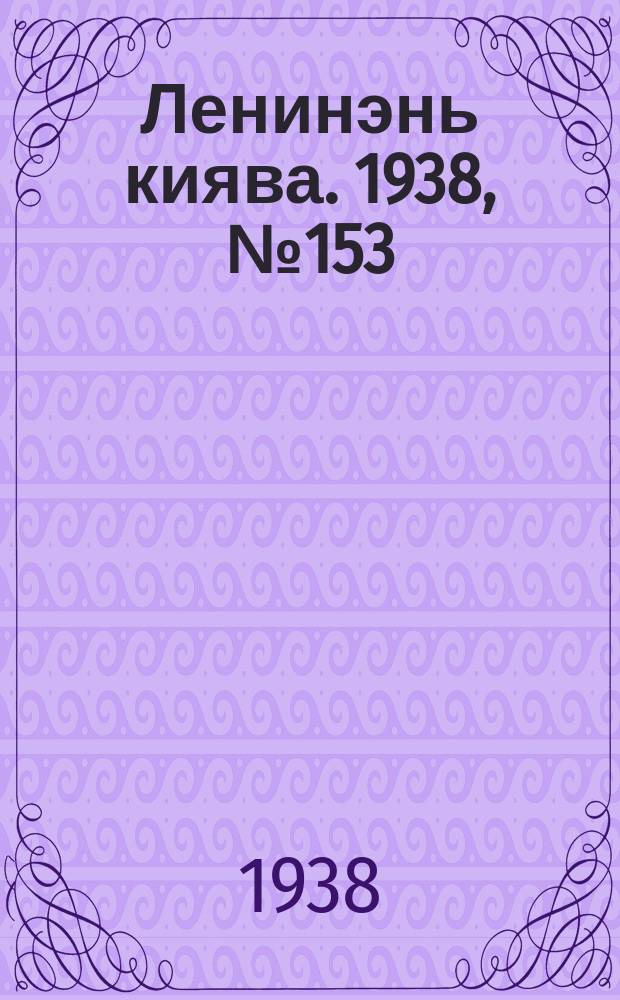 Ленинэнь киява. 1938, №153 (18 дек.) : 1938, №153 (18 дек.)