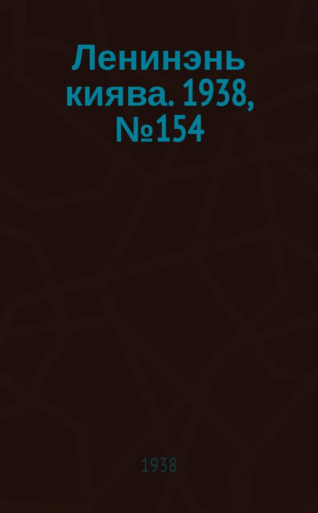 Ленинэнь киява. 1938, №154 (20 дек.) : 1938, №154 (20 дек.)