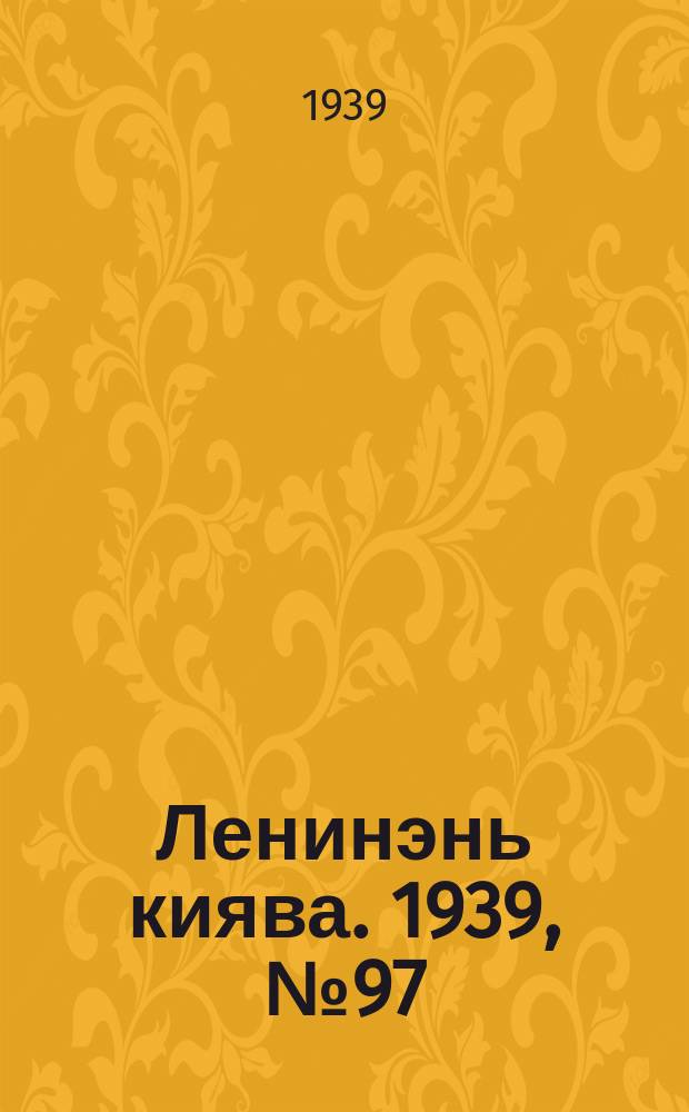 Ленинэнь киява. 1939, №97 (2 июля) : 1939, №97 (2 июля)
