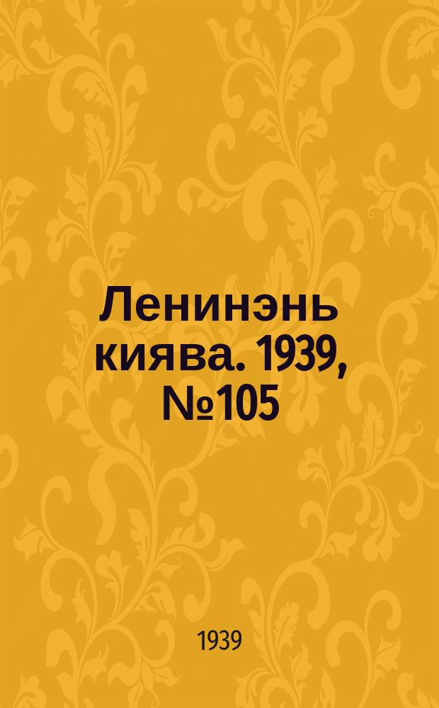Ленинэнь киява. 1939, №105 (22 июля) : 1939, №105 (22 июля)