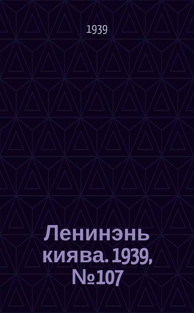 Ленинэнь киява. 1939, №107 (27 июля) : 1939, №107 (27 июля)