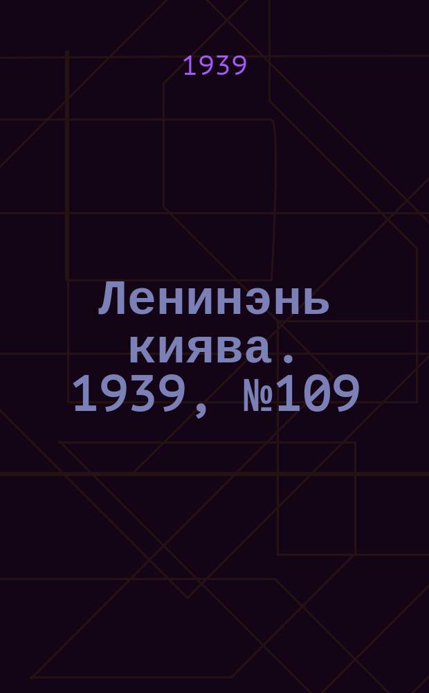 Ленинэнь киява. 1939, №109 (2 авг.) : 1939, №109 (2 авг.)