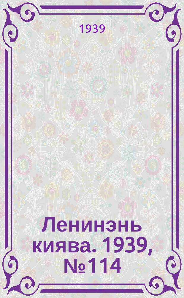 Ленинэнь киява. 1939, №114 (14 авг.) : 1939, №114 (14 авг.)