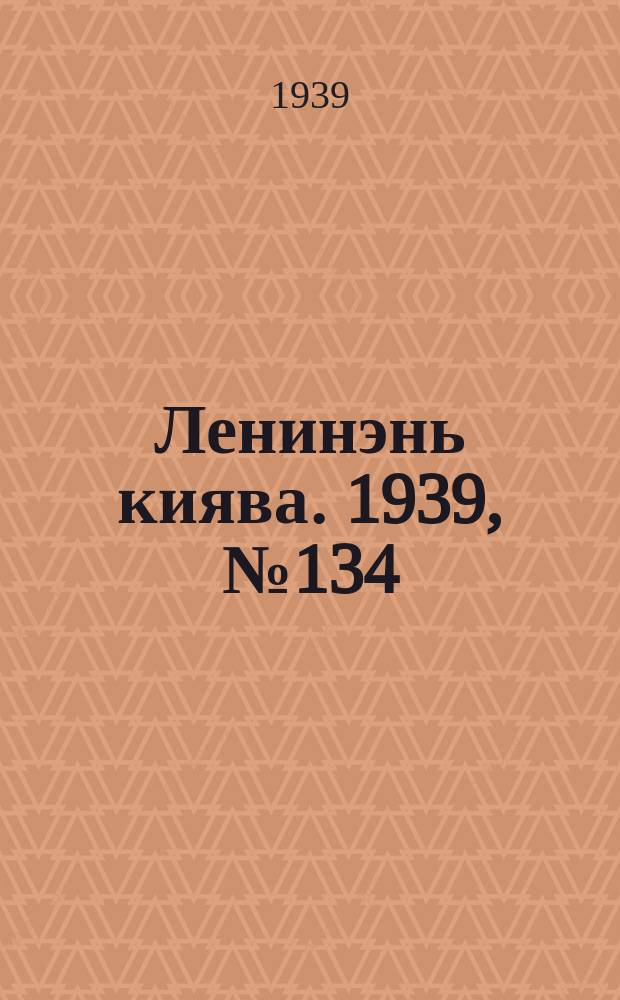 Ленинэнь киява. 1939, №134 (4 окт.) : 1939, №134 (4 окт.)