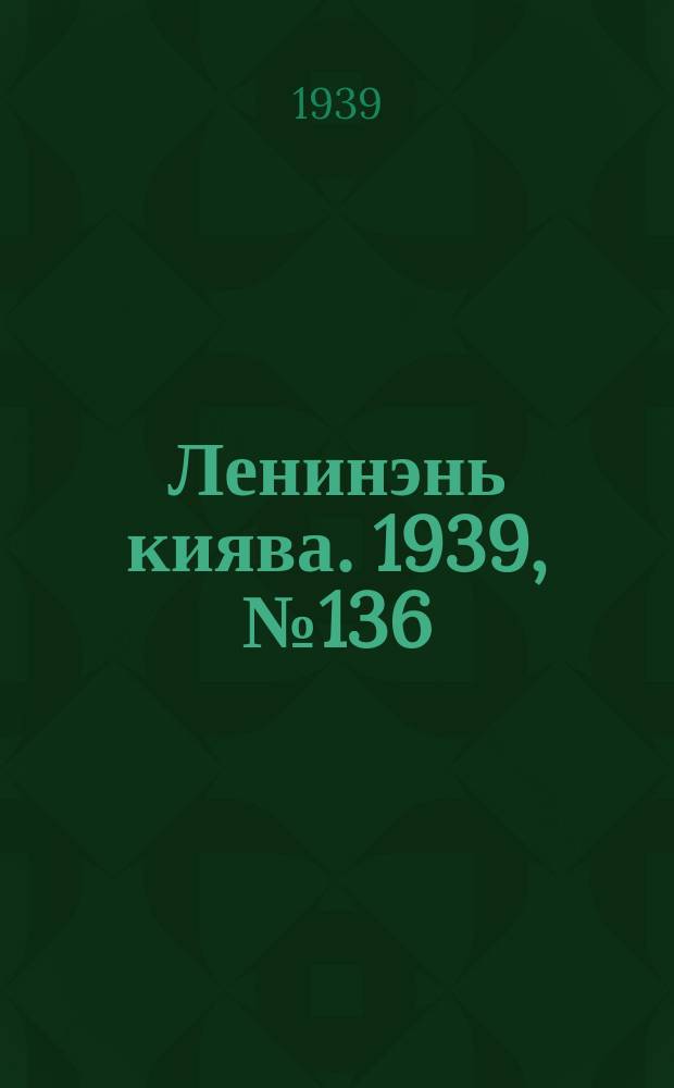 Ленинэнь киява. 1939, №136 (9 окт.) : 1939, №136 (9 окт.)