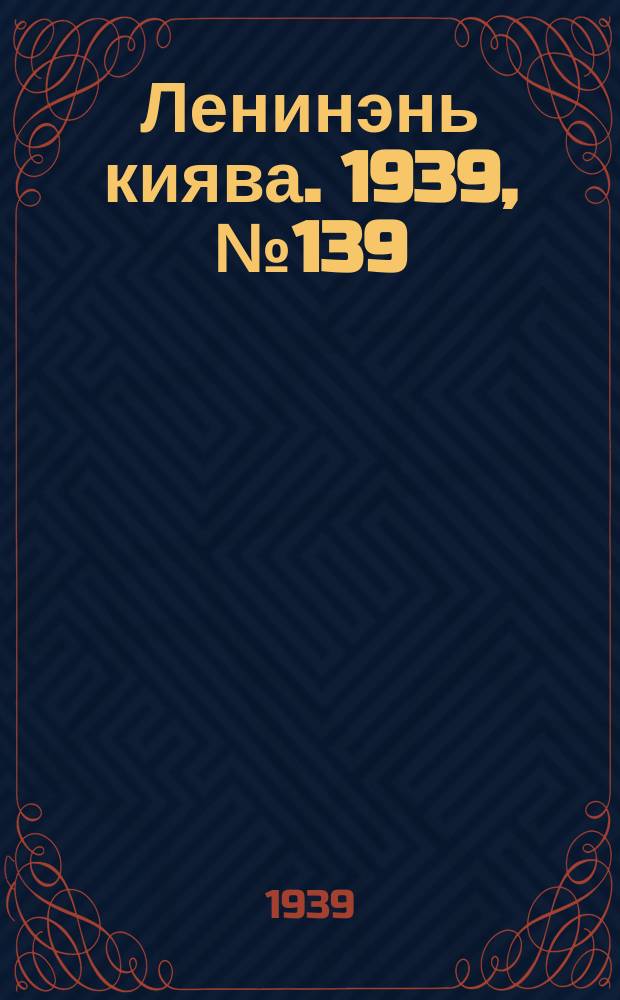 Ленинэнь киява. 1939, №139 (17 окт.) : 1939, №139 (17 окт.)