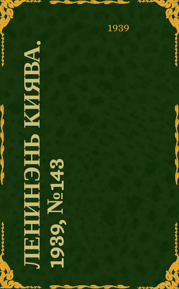 Ленинэнь киява. 1939, №143 (27 окт.) : 1939, №143 (27 окт.)