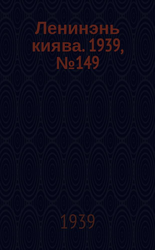 Ленинэнь киява. 1939, №149 (14 нояб.) : 1939, №149 (14 нояб.)