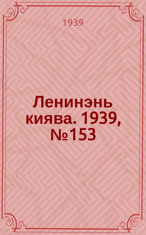 Ленинэнь киява. 1939, №153 (24 нояб.) : 1939, №153 (24 нояб.)