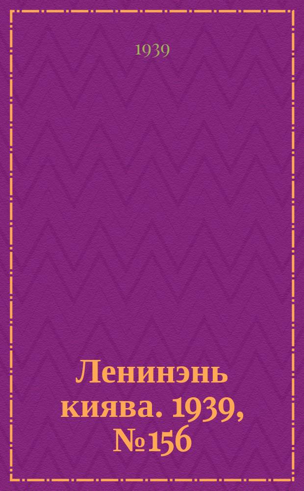 Ленинэнь киява. 1939, №156 (1 дек.) : 1939, №156 (1 дек.)