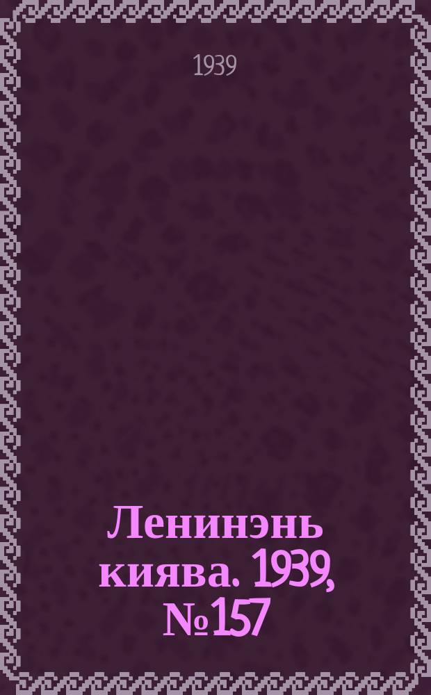 Ленинэнь киява. 1939, №157 (3 дек.) : 1939, №157 (3 дек.)