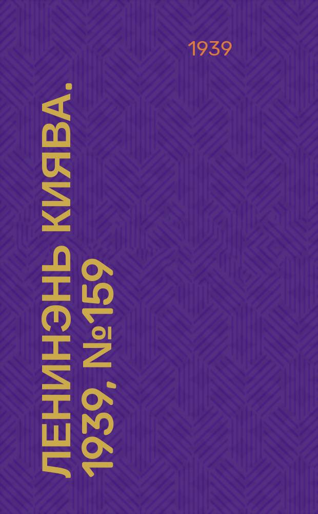 Ленинэнь киява. 1939, №159 (9 дек.) : 1939, №159 (9 дек.)