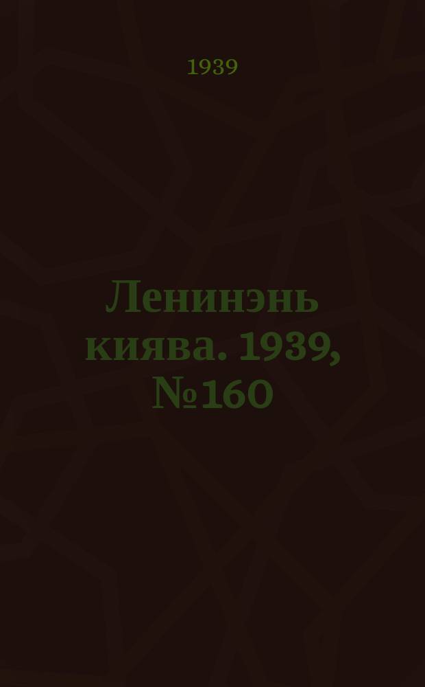 Ленинэнь киява. 1939, №160 (11 дек.) : 1939, №160 (11 дек.)