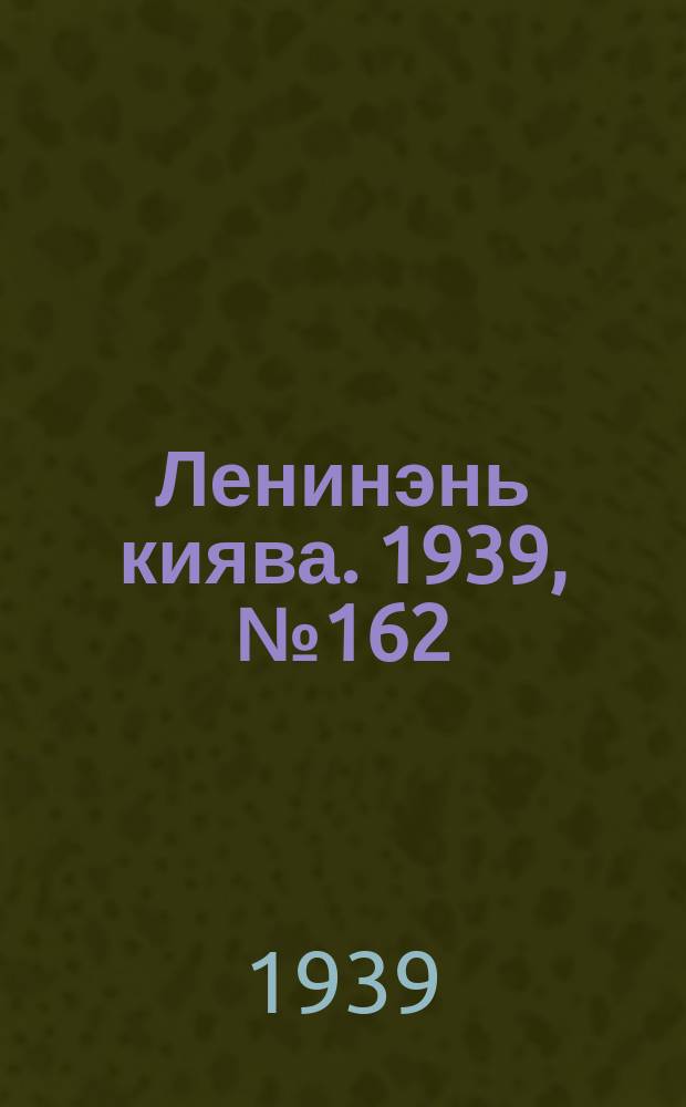 Ленинэнь киява. 1939, №162 (16 дек.) : 1939, №162 (16 дек.)