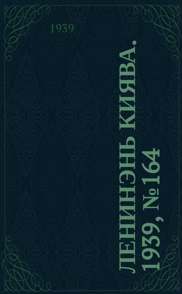 Ленинэнь киява. 1939, №164 (21 дек.) : 1939, №164 (21 дек.)