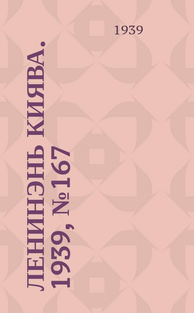 Ленинэнь киява. 1939, №167 (29 дек.) : 1939, №167 (29 дек.)