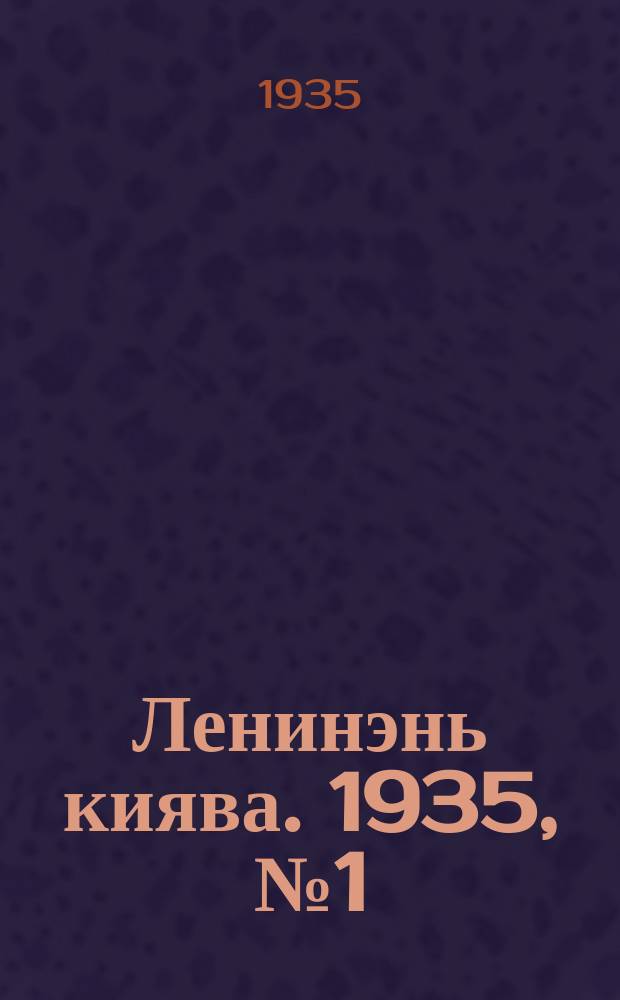 Ленинэнь киява. 1935, №1 (2 янв.) : 1935, №1 (2 янв.)
