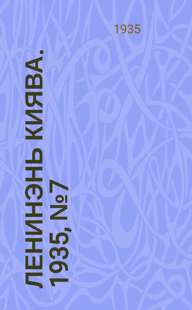 Ленинэнь киява. 1935, №7 (22 янв.) : 1935, №7 (22 янв.)