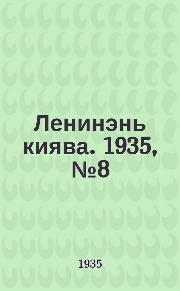 Ленинэнь киява. 1935, №8 (28 янв.) : 1935, №8 (28 янв.)