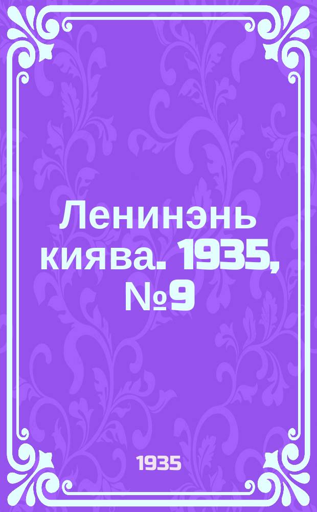 Ленинэнь киява. 1935, №9 (1 февр.) : 1935, №9 (1 февр.)