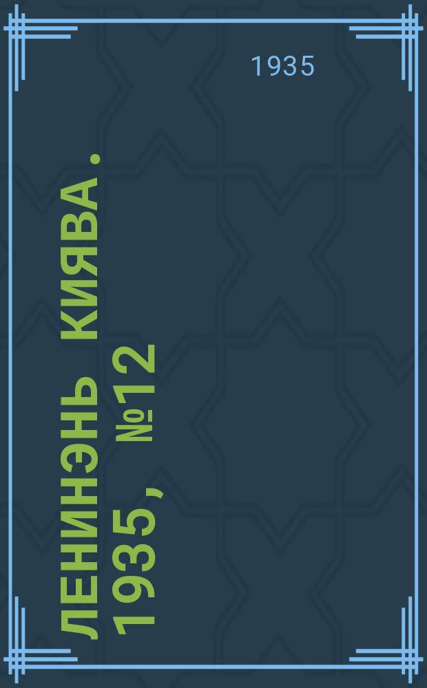 Ленинэнь киява. 1935, №12 (9 февр.) : 1935, №12 (9 февр.)