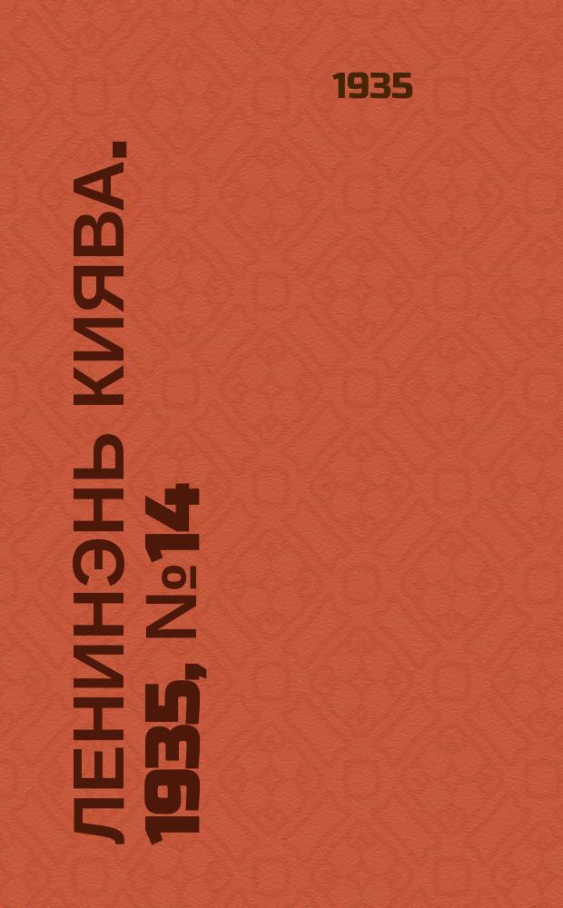 Ленинэнь киява. 1935, №14 (14 февр.) : 1935, №14 (14 февр.)