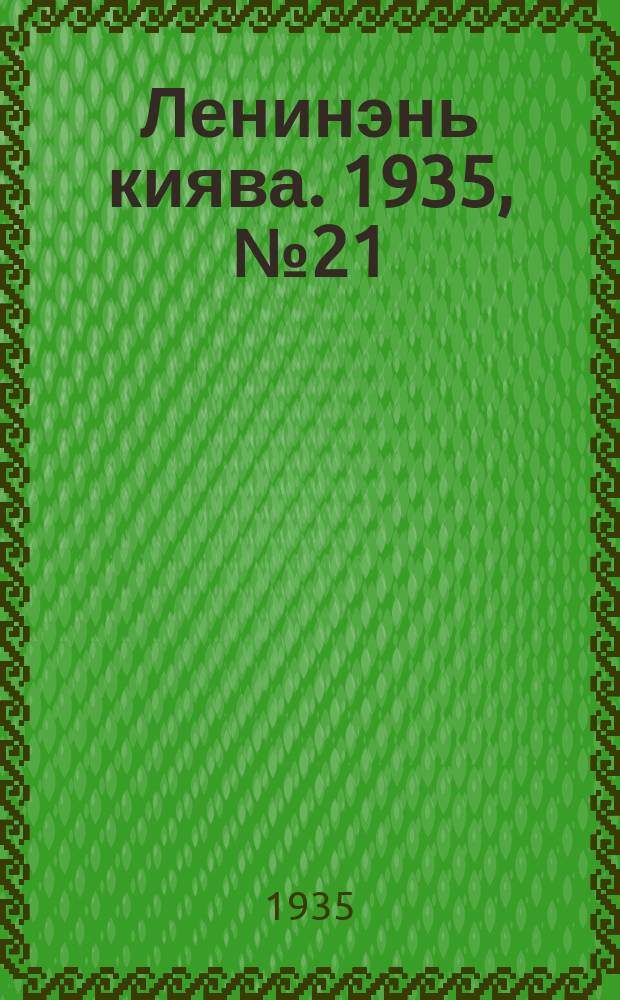 Ленинэнь киява. 1935, №21 (3 марта) : 1935, №21 (3 марта)