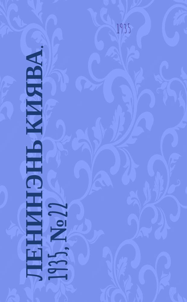 Ленинэнь киява. 1935, №22 (5 марта) : 1935, №22 (5 марта)