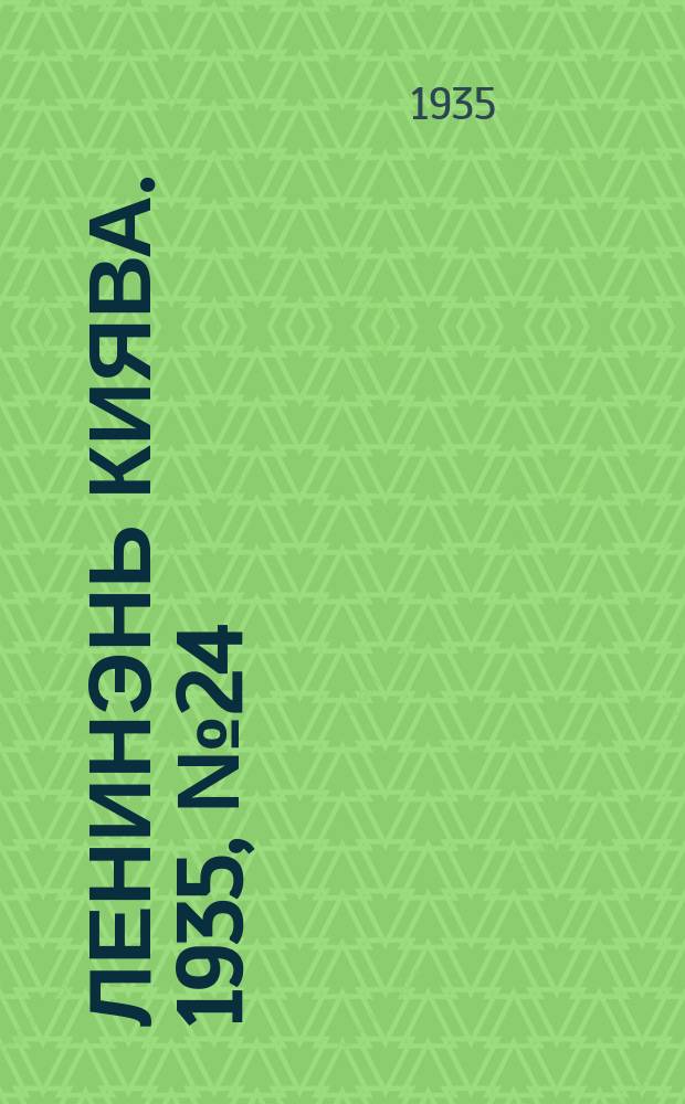 Ленинэнь киява. 1935, №24 (10 марта) : 1935, №24 (10 марта)
