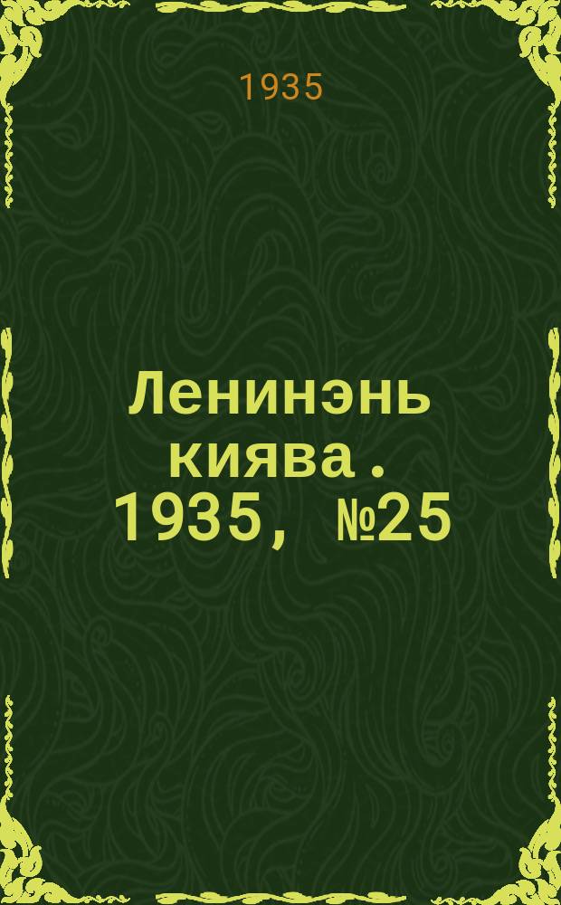 Ленинэнь киява. 1935, №25 (12 марта) : 1935, №25 (12 марта)