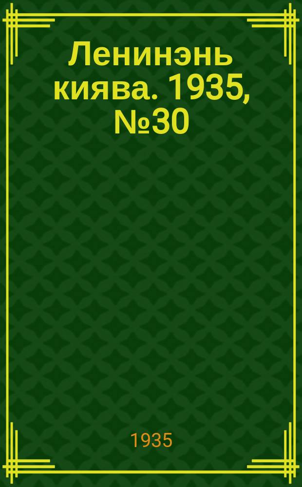 Ленинэнь киява. 1935, №30 (24 марта) : 1935, №30 (24 марта)