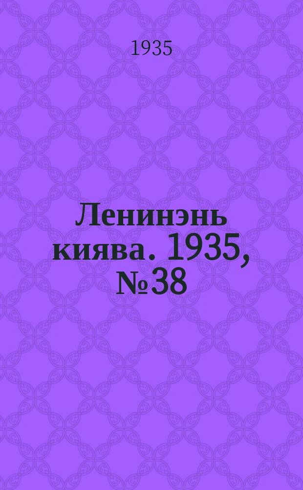 Ленинэнь киява. 1935, №38 (12 апр.) : 1935, №38 (12 апр.)