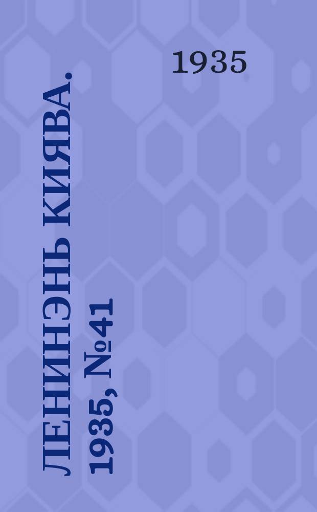 Ленинэнь киява. 1935, №41 (20 апр.) : 1935, №41 (20 апр.)