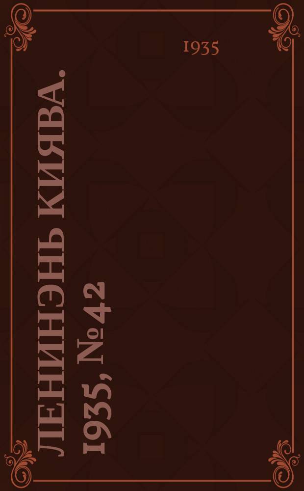 Ленинэнь киява. 1935, №42 (22 апр.) : 1935, №42 (22 апр.)