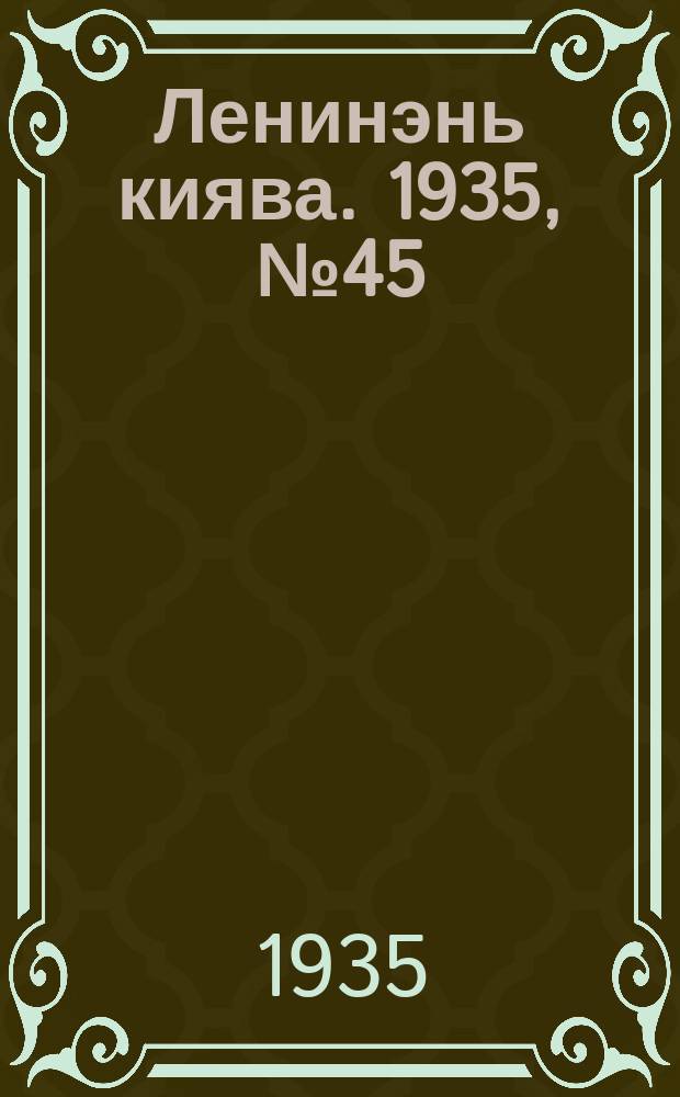 Ленинэнь киява. 1935, №45 (1 мая) : 1935, №45 (1 мая)