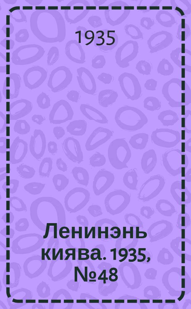 Ленинэнь киява. 1935, №48 (11 мая) : 1935, №48 (11 мая)